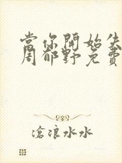 当你开始失去我周郁野免费阅读