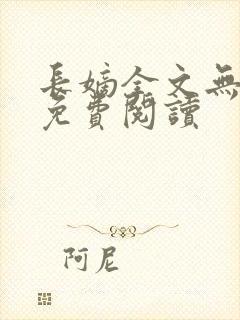 长嫡全文无弹窗免费阅读