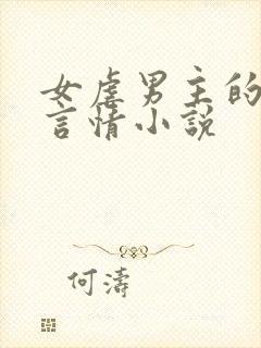 女虐男主的现代言情小说