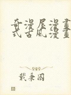 奇漫屋漫画下拉式古风漫画软件