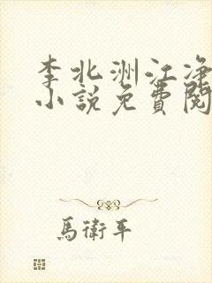 李北洲江净秋的小说免费阅读无弹窗