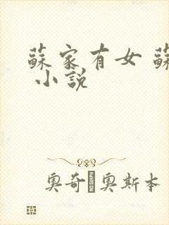 苏家有女 苏杳 小说