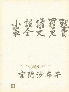 小说修罗战神江策全文免费阅读