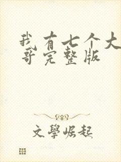 我有七个大佬哥哥完整版