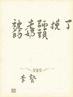 被老师摸了一夜的奶头