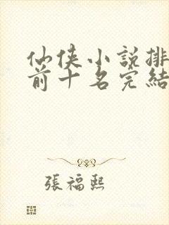 仙侠小说排行榜前十名完结