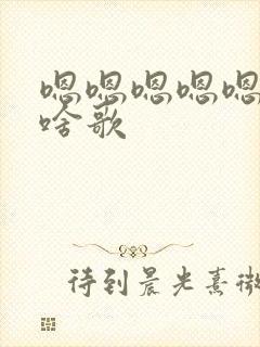 嗯嗯嗯嗯嗯嗯嗯啥歌