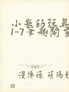 小米的玩具日记1-7笔趣阁有声