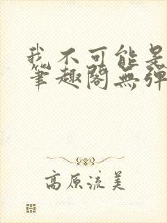 我不可能是剑神笔趣阁无弹窗