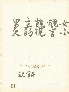 男主觊觎女主已久的现言小说