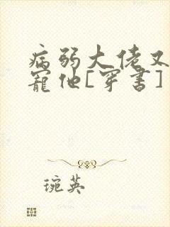 病弱大佬又骗我宠他[穿书]