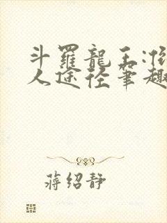 斗罗龙王:倒吊人途径笔趣阁封面