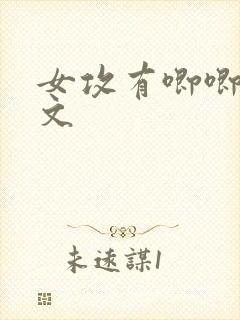 女攻有唧唧的h文封面