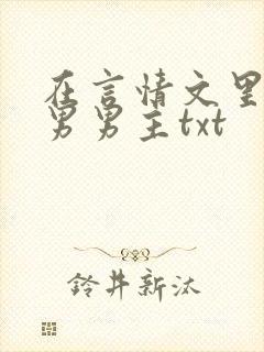 在言情文里撩直男男主txt封面