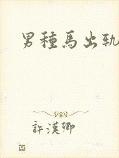 男种马出轨np封面