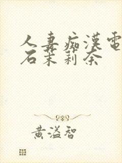 人妻痴汉电车白石茉莉奈