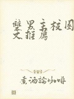 双男主校园甜宠文推荐