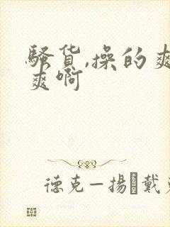 骚货,操的爽不爽啊