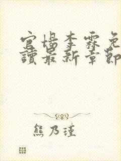 官场李霖免费阅读最新章节