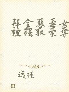 拜金恶毒女配又被强取豪夺了封面