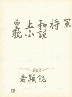 皇上和将军的原耽小说