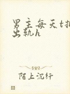 男主每天t批瘾出轨h