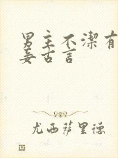 男主不洁有妻有妾古言