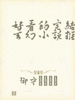 好看的完结长篇玄幻小说推荐