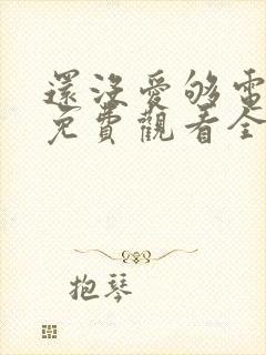 还没爱够电视剧免费观看全集