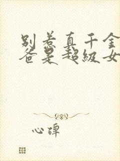 别惹真千金,她爸是超级女儿奴全集封面