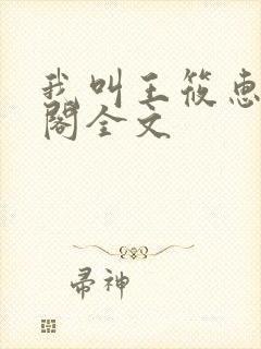我叫王筱惠笔趣阁全文