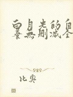 白月光的自我修养无删减全本阅读封面