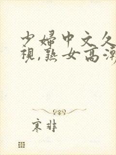 少妇中文久久影视,熟女高潮没射