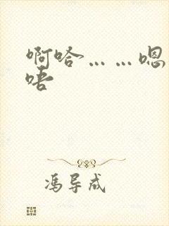 啊哈……嗯……唔