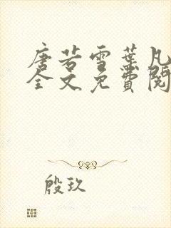 唐若雪叶凡小说全文免费阅读最新章节封面