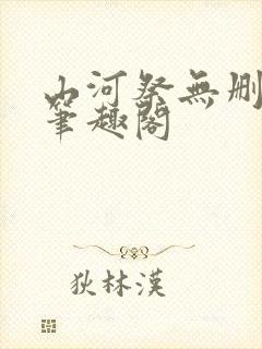 山河祭无删减版笔趣阁