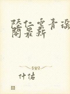 陆仁云青瑶笔趣阁最新