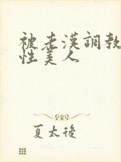 被老汉调教的双性美人封面