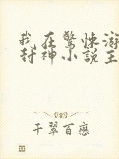 我在惊悚游戏里封神小说主要内容