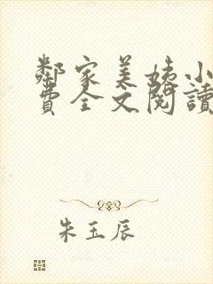 邻家美姨小说免费全文阅读