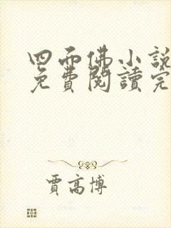 四面佛小说番外免费阅读完整版