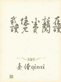 武侠小说在线阅读免费阅读全文小说