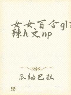 女女百合gl高辣h文np封面