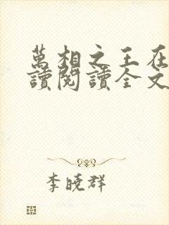 万相之王在线阅读阅读全文封面