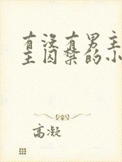 有没有男主被女主囚禁的小说