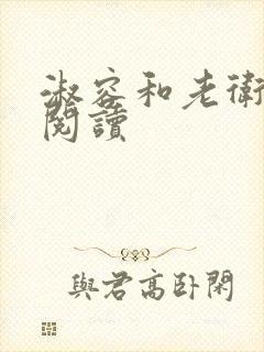 淑容和老卫全文阅读