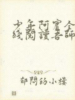 少年阿宾全文在线阅读吾师吾爱免费封面