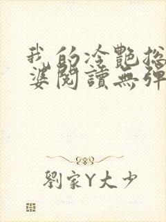 我的冷艳总裁老婆阅读无弹窗