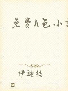 免费h色小说封面