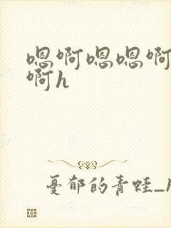 嗯啊嗯嗯啊啊嗯啊h封面